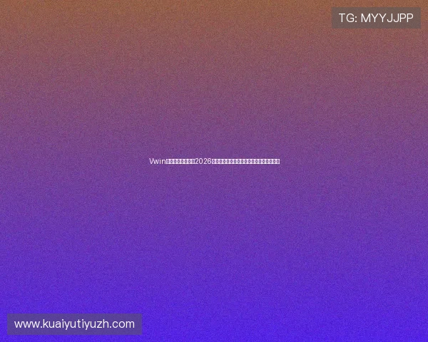 Vwin德赢网为用户带来2026世界杯赛后总结、精彩瞬间回放与精彩评论